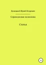 Справедливая экономика
