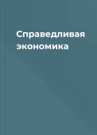 Справедливая экономика