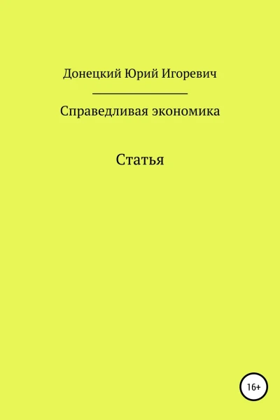 Справедливая экономика