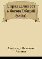 Справедливость боговОбщий файл