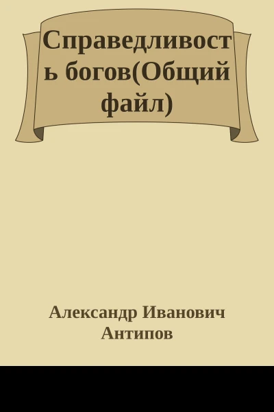 Справедливость боговОбщий файл