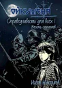 Справедливость для всех тI Восемь самураев