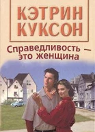 Справедливостьэто женщина