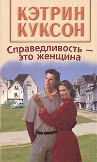 Справедливостьэто женщина
