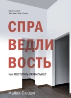 Справедливость Как поступать правильно