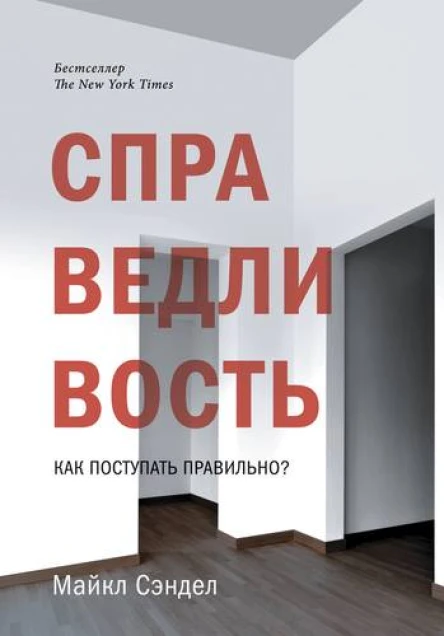 Справедливость Как поступать правильно