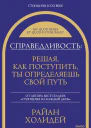 Справедливость решая как поступить ты определяешь свой путь