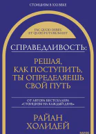Справедливость решая как поступить ты определяешь свой путь