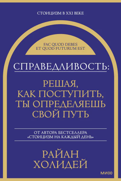 Справедливость решая как поступить ты определяешь свой путь