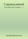 Справедливый