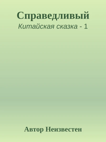 Справедливый