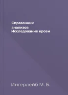 Справочник анализов Исследование крови