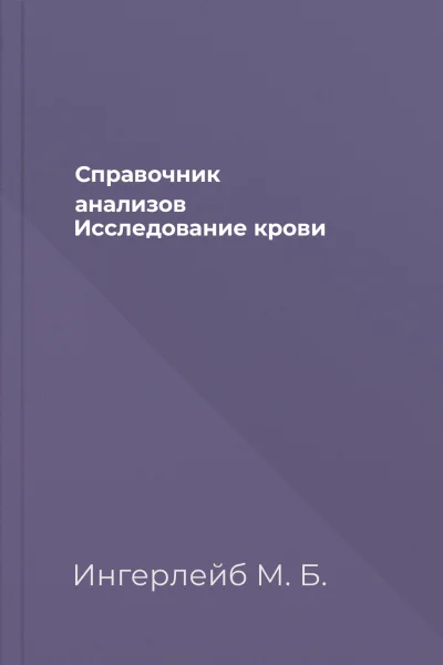 Справочник анализов Исследование крови