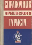 Справочник армейского туриста