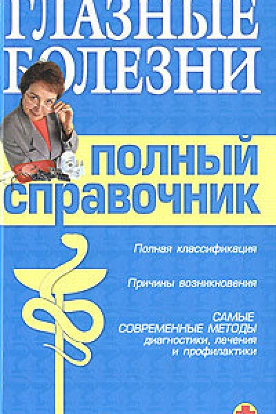 Справочник окулиста