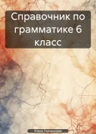 Справочник по грамматике 6 класс