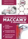 Справочник по лечебному массажу и самомассажу от диагноза к лечению