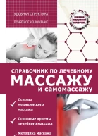 Справочник по лечебному массажу и самомассажу от диагноза к лечению