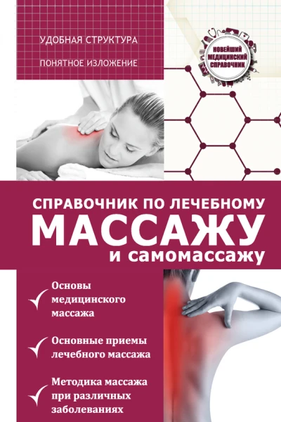 Справочник по лечебному массажу и самомассажу от диагноза к лечению