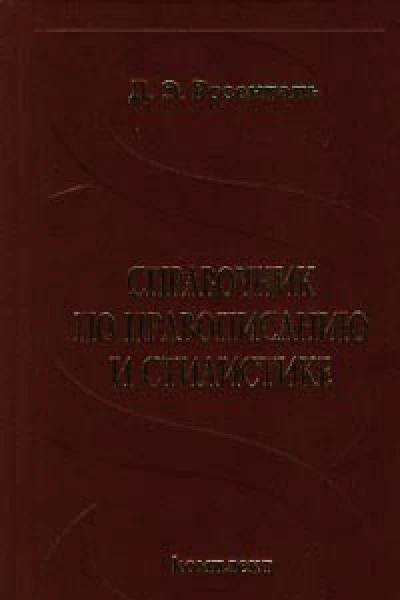 Справочник по правописанию и стилистике