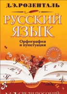 Справочник по русскому языку орфография и пунктуация
