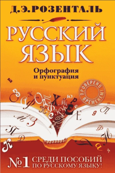Справочник по русскому языку орфография и пунктуация
