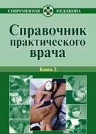Справочник практического врача Книга 2