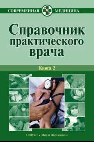 Справочник практического врача Книга 2