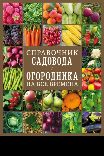 Справочник садовода и огородника на все времена