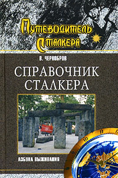 Справочник сталкера Азбука выживания
