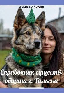 Справочник существ община г Тальска