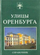 Справочник Улицы Оренбурга