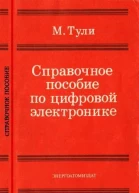 Справочное пособие по цифровой электронике