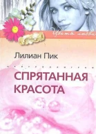 Спрятанная красота