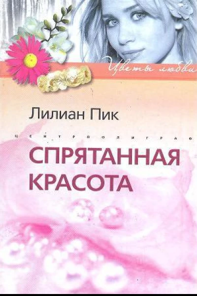 Спрятанная красота