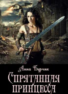 Спрятанная принцесса СИ