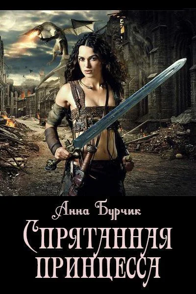 Спрятанная принцесса СИ