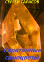 Спрятанные самоцветы