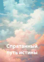 Спрятанный путь истины