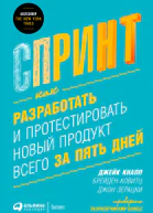 Спринт Как разработать и протестировать новый продукт всего за пять дней