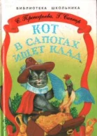 СПрокофьева ГСапгир Кот в сапогах ищет клад