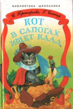 СПрокофьева ГСапгир Кот в сапогах ищет клад