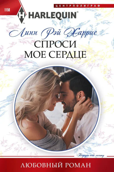 Спроси мое сердце