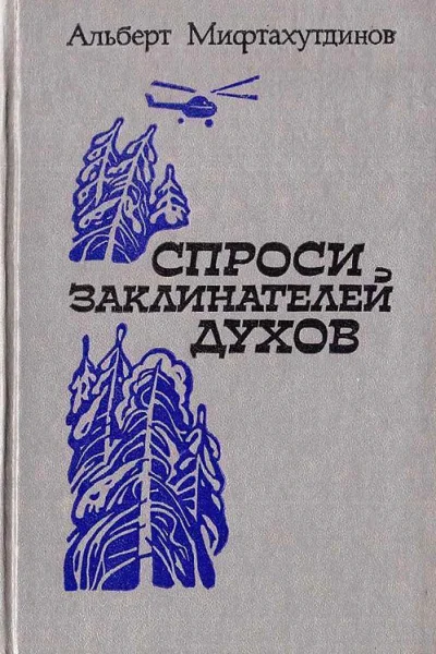 Спроси заклинателей духов