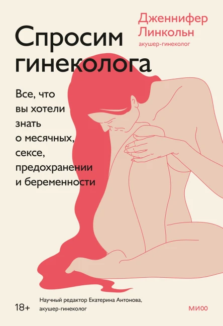 Спросим гинеколога Все что вы хотели знать о месячных сексе предохранении и беременности  Дженнифер Линкольн