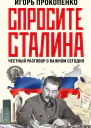 Спросите Сталина Честный разговор о важном сегодня  Игорь Прокопенко