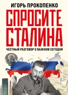 Спросите Сталина Честный разговор о важном сегодня  Игорь Прокопенко