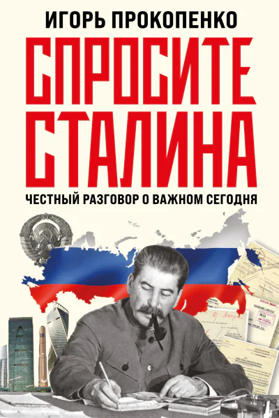 Спросите Сталина Честный разговор о важном сегодня  Игорь Прокопенко