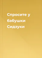 Спросите у бабушки Сидзуки
