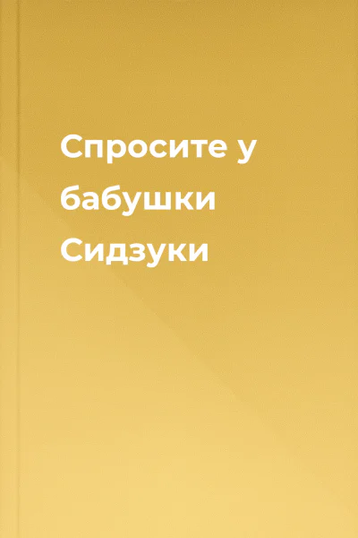 Спросите у бабушки Сидзуки